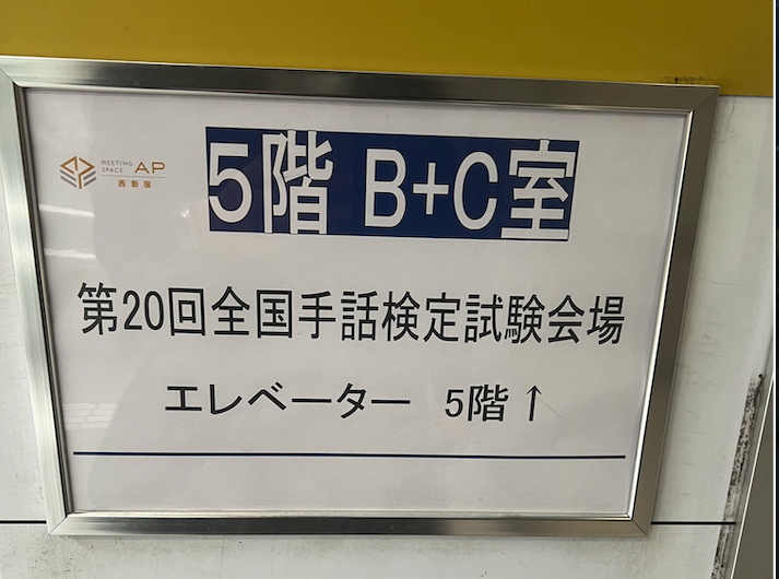 全国手話検定の試験会場を案内する案内板