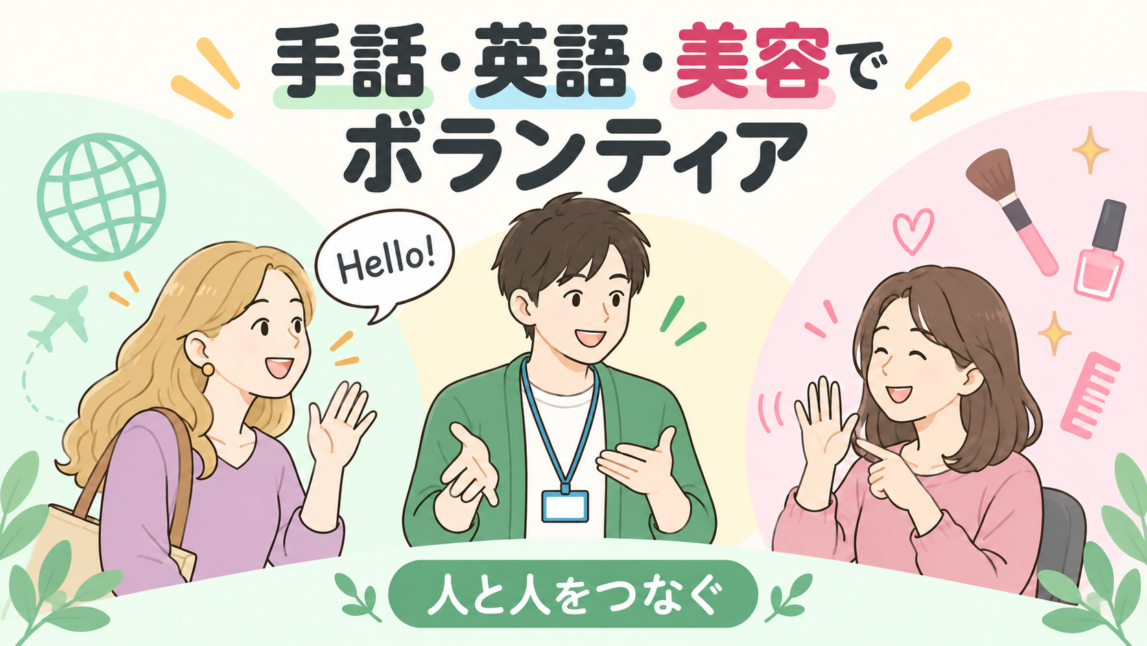手話活動と福祉をテーマにしたイメージ