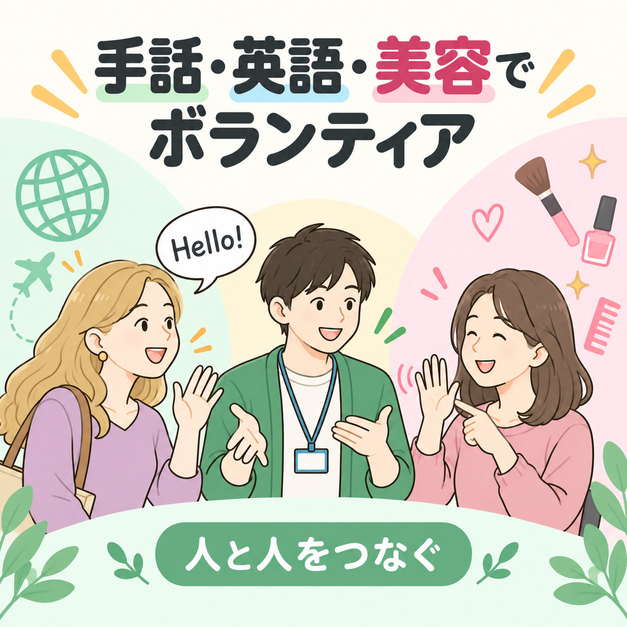 手話活動と福祉をテーマにしたイラスト