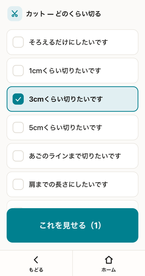 カットの希望を選んで美容師に見せる画面