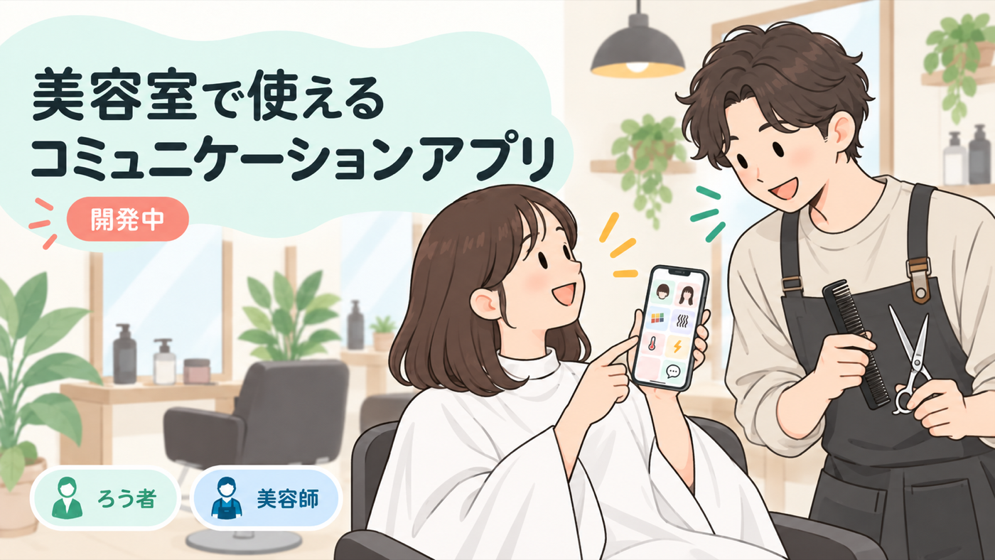 美容室で使えるコミュニケーションアプリの開発イメージ