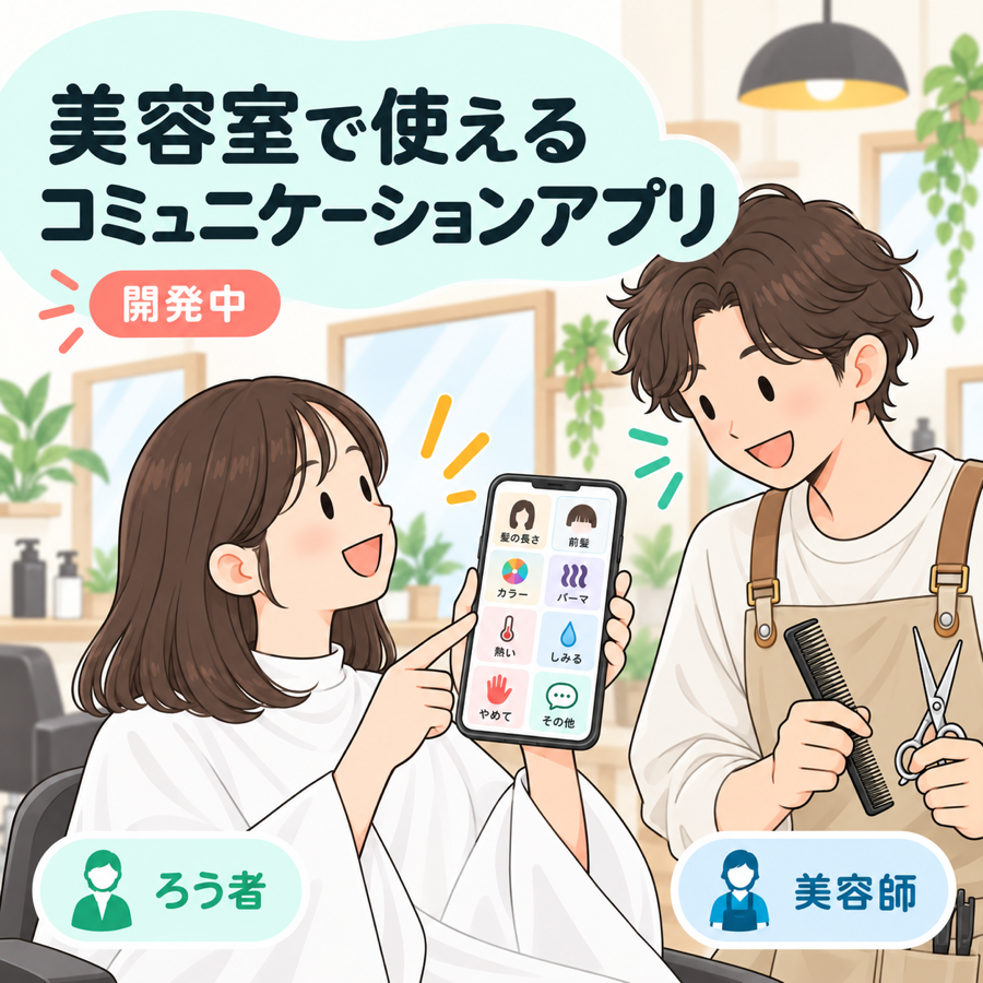 美容室でのコミュニケーションを助けるアプリの画面