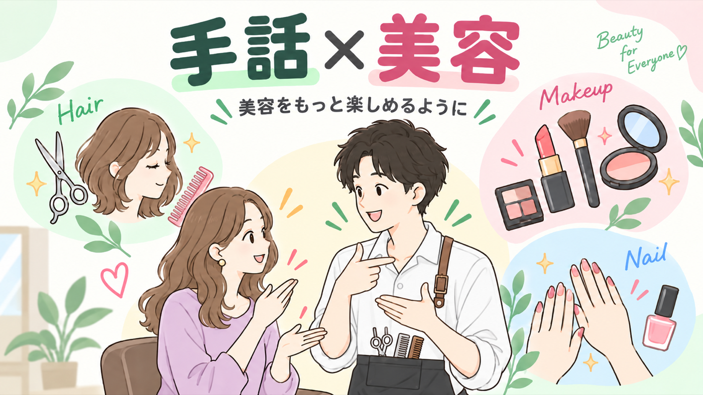 手話と美容をテーマにした美容室、ヘア、メイク、ネイルのイメージ