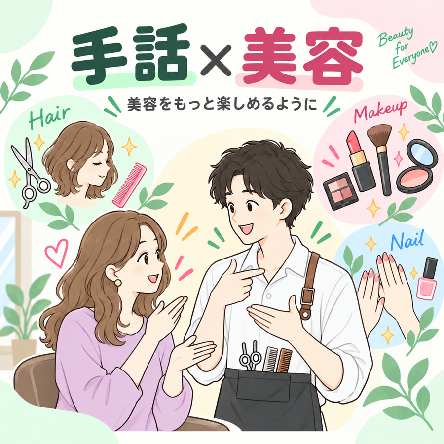 手話と美容をテーマにしたイラスト
