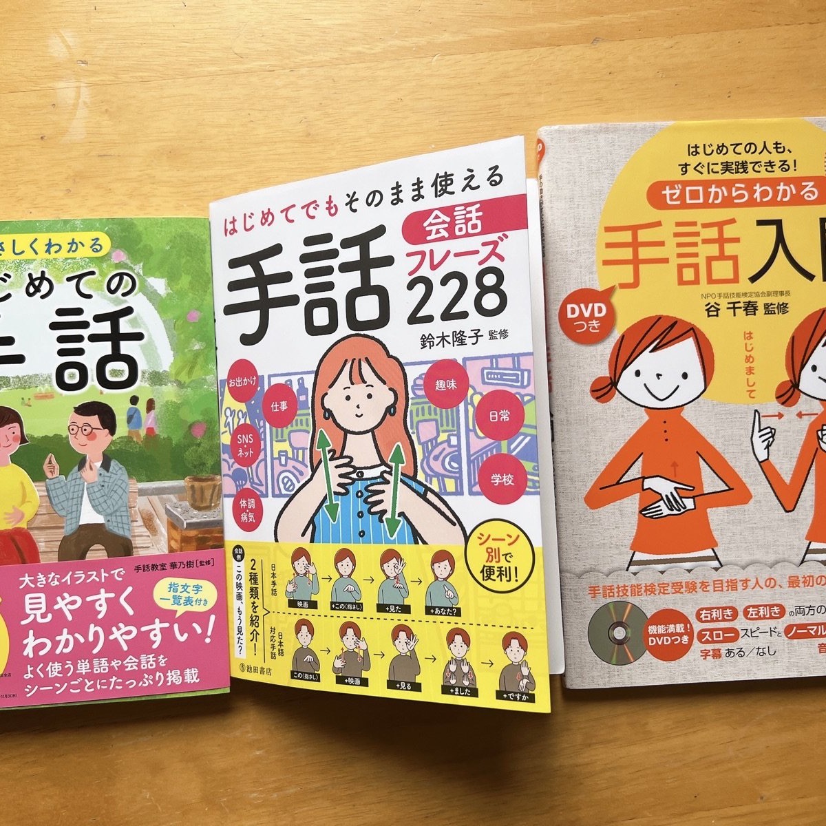 手話学習に使った3冊のテキスト