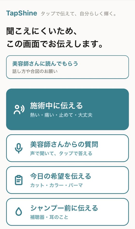 美容室で希望を伝えるtapshineの紹介画面